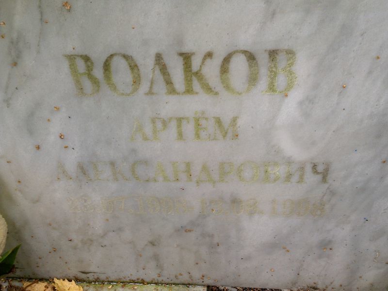 Артем Волков Александрович