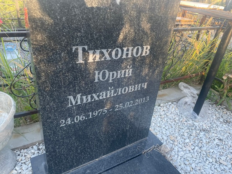 Тихонов