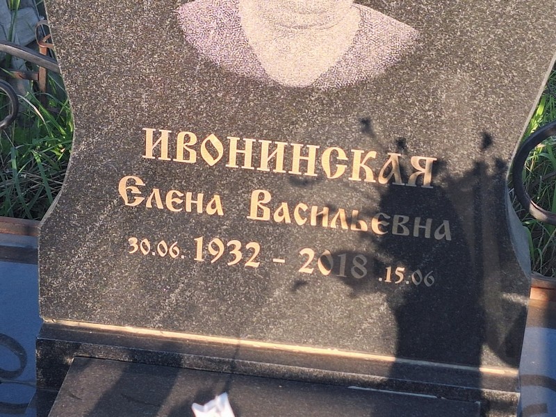 Ивонинская