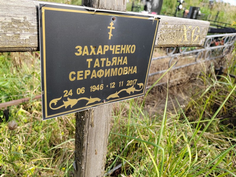 Захарченко
