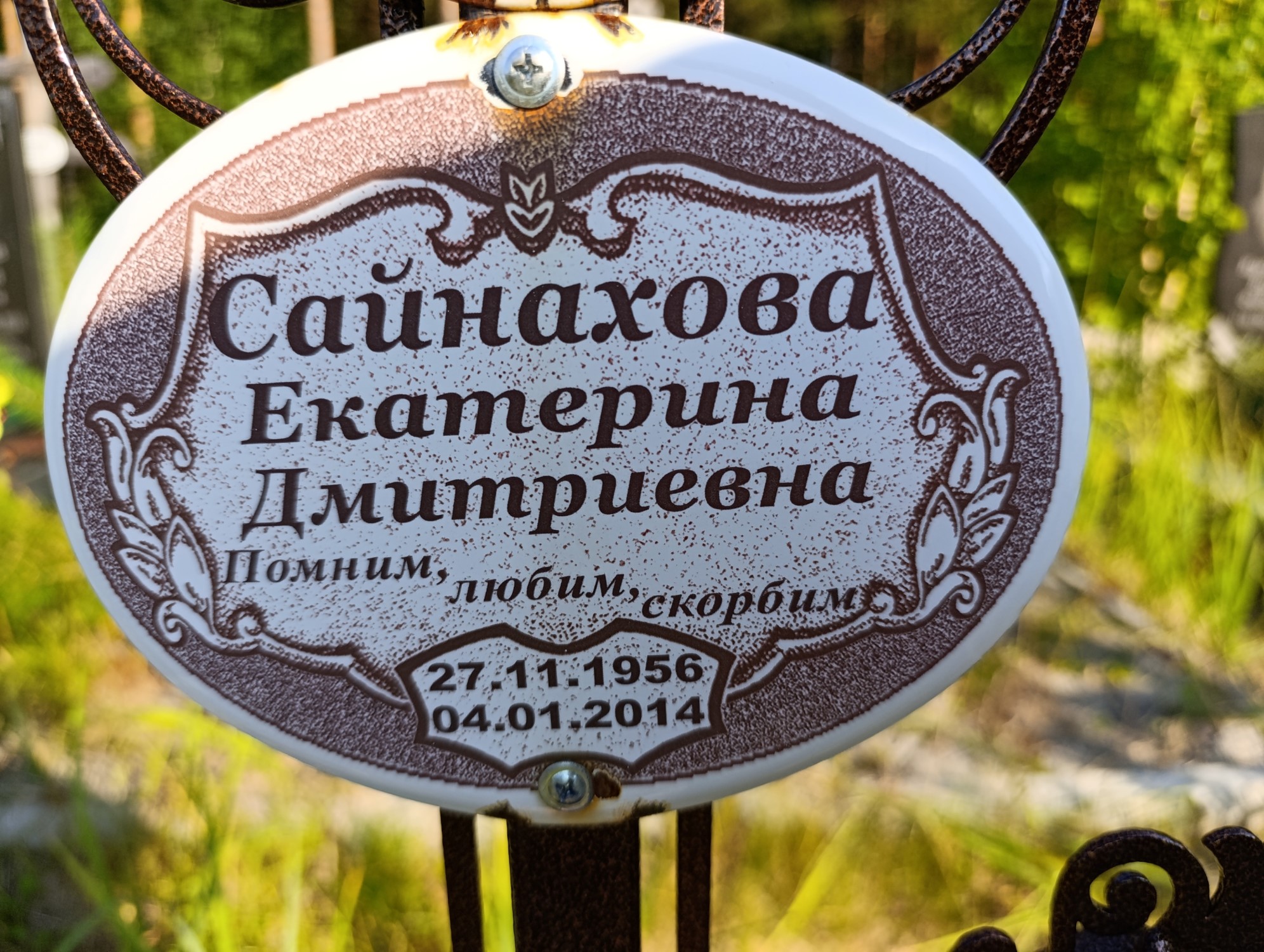Сайнахова Екатерина Дмитриевна