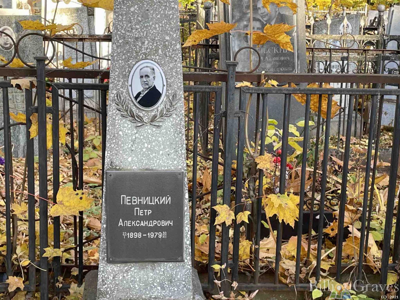 Певницкий Петр Александрович