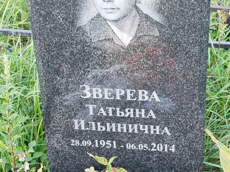 Зверева
