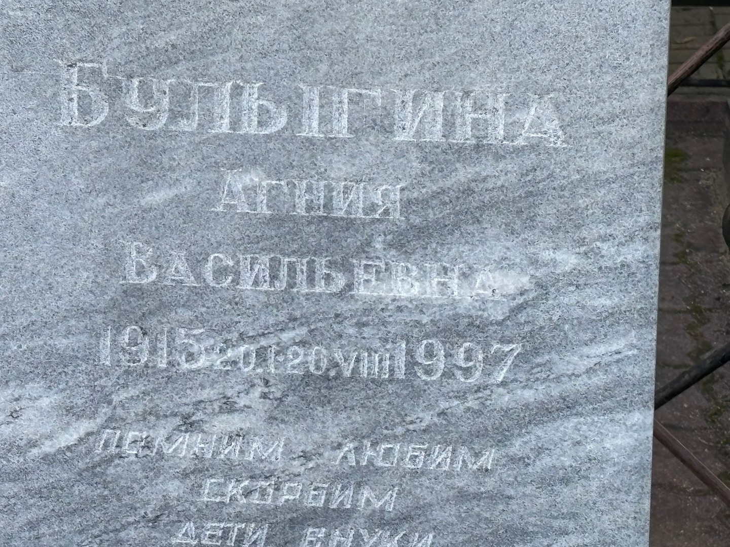 Агния Булыгина Васильевна