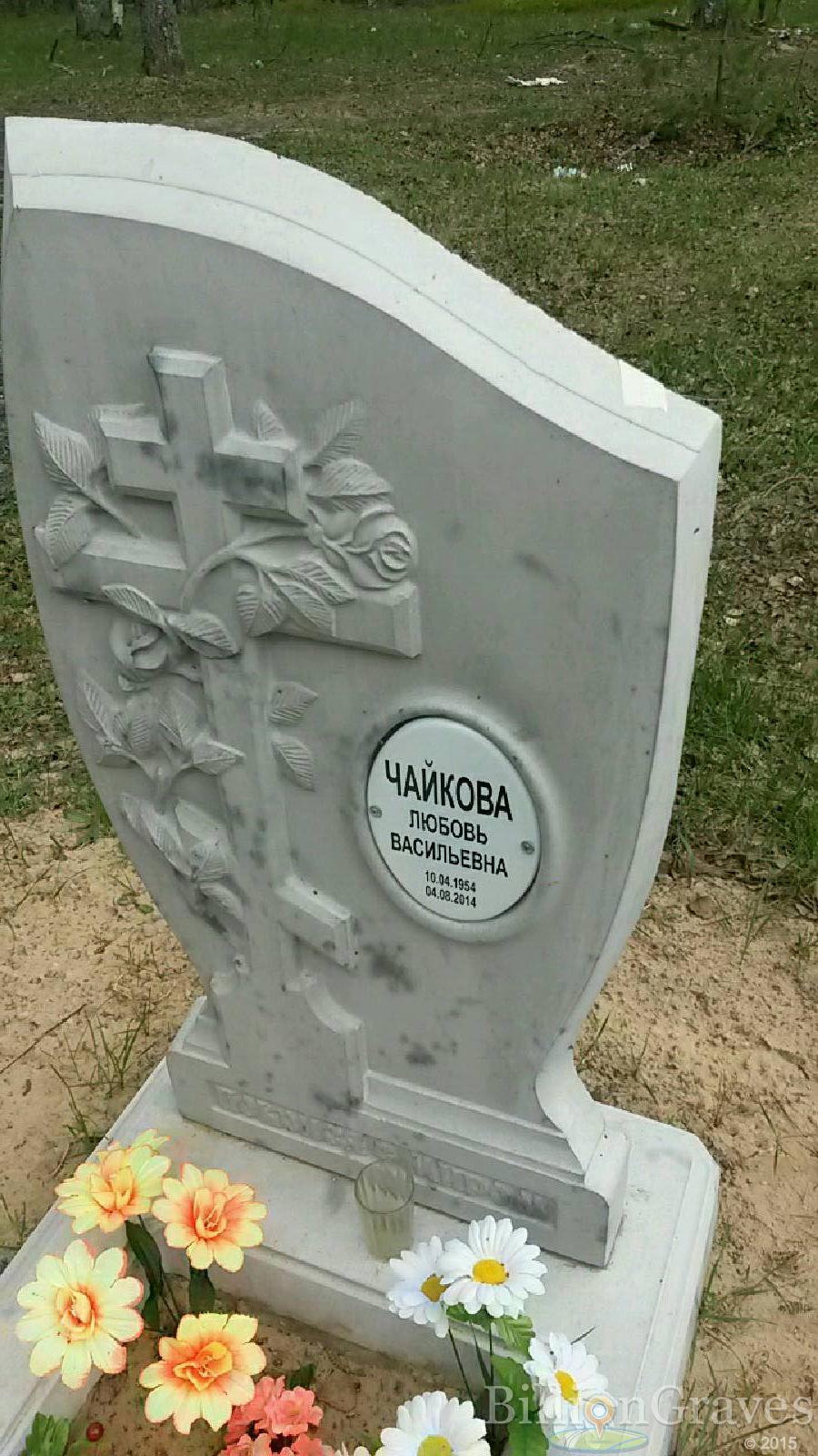 чайкова любовь васильевна
