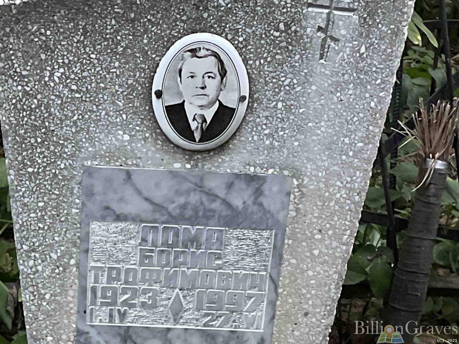 Лома Борис Трофимович