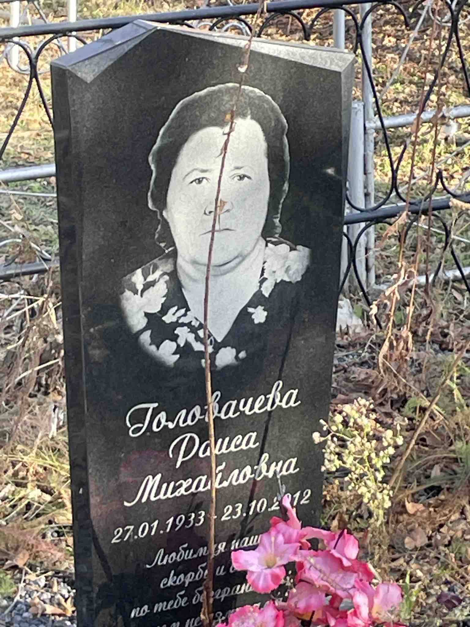 Головачева Раиса Михайловна