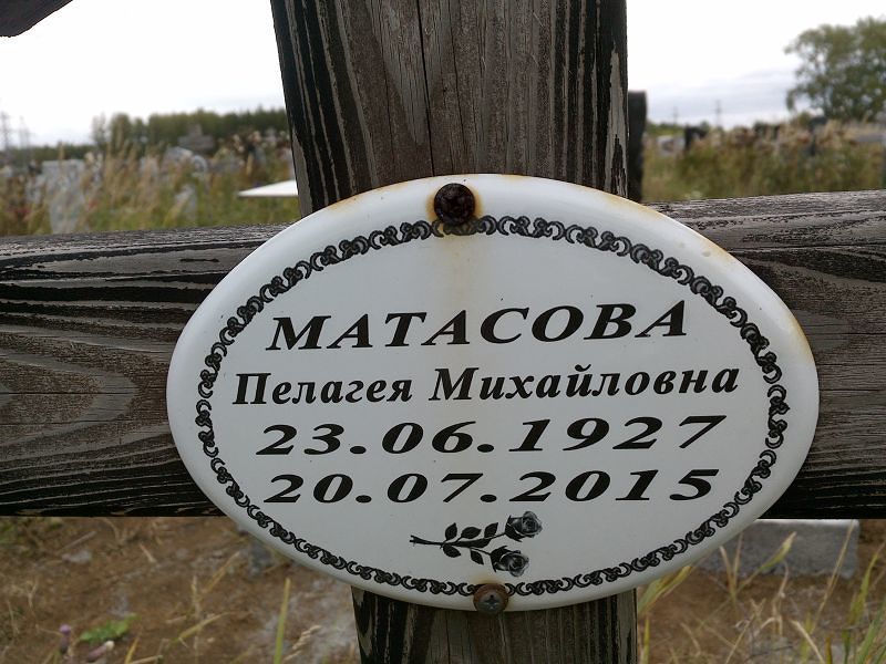 Матасова Пелагея Михайловна