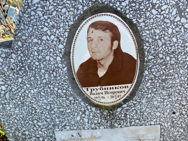 Трубников