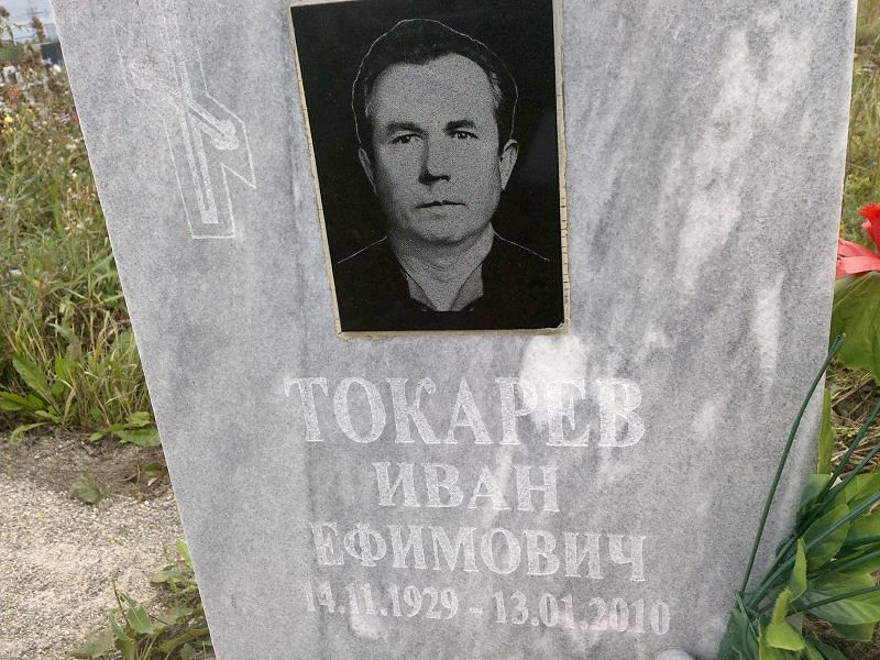 Токарев