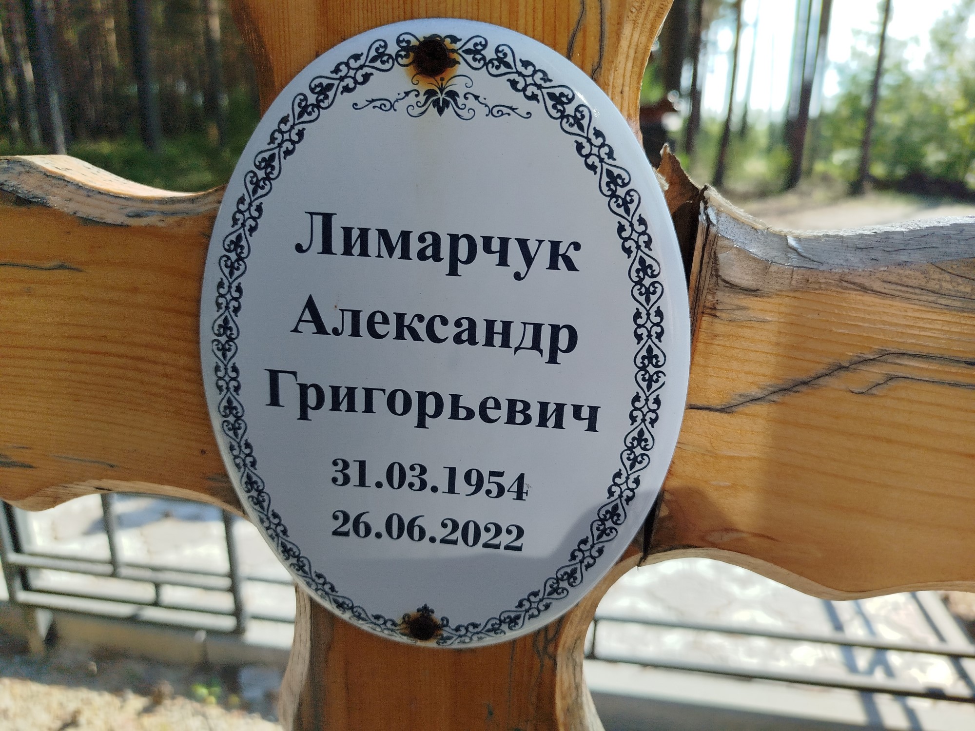 Лимарчук Александр Григорьевич