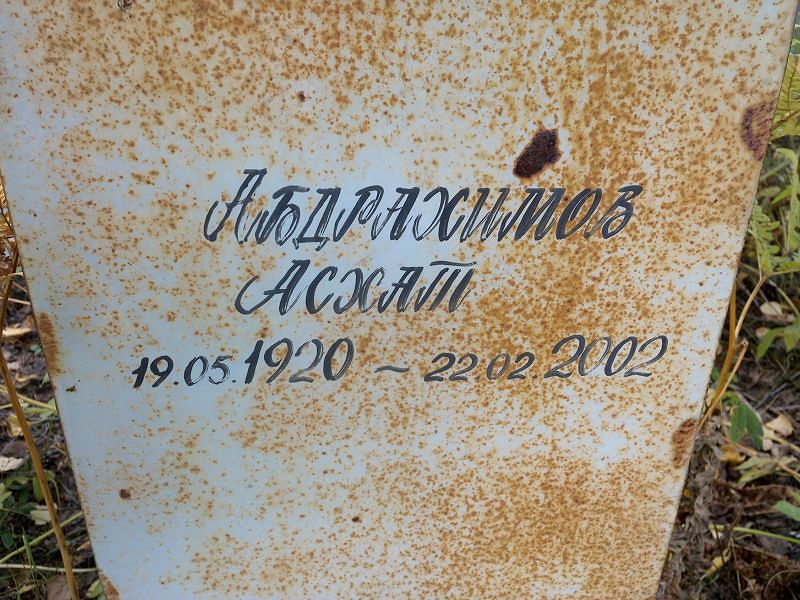 Асхат Абдрахимов