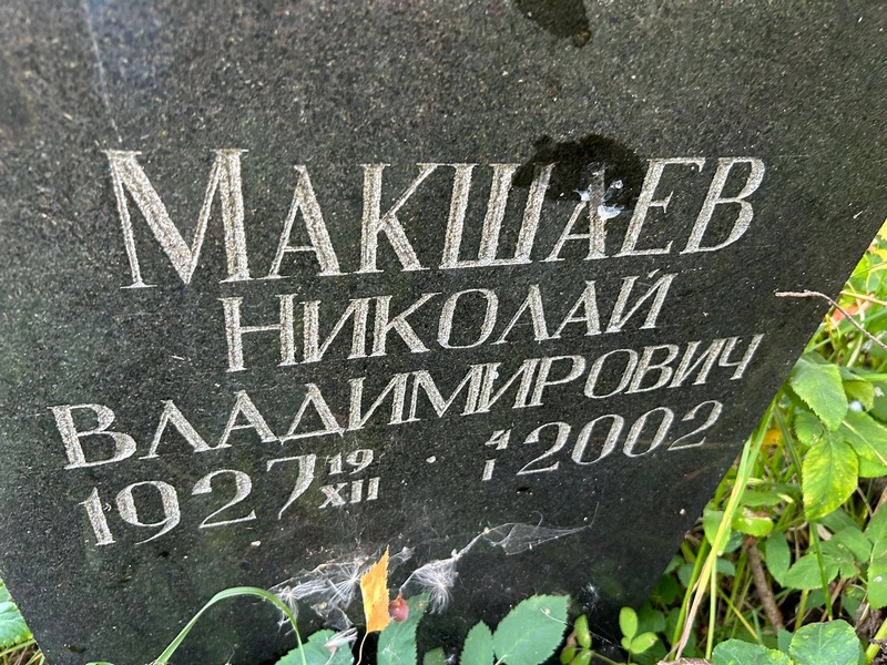 Макшаев