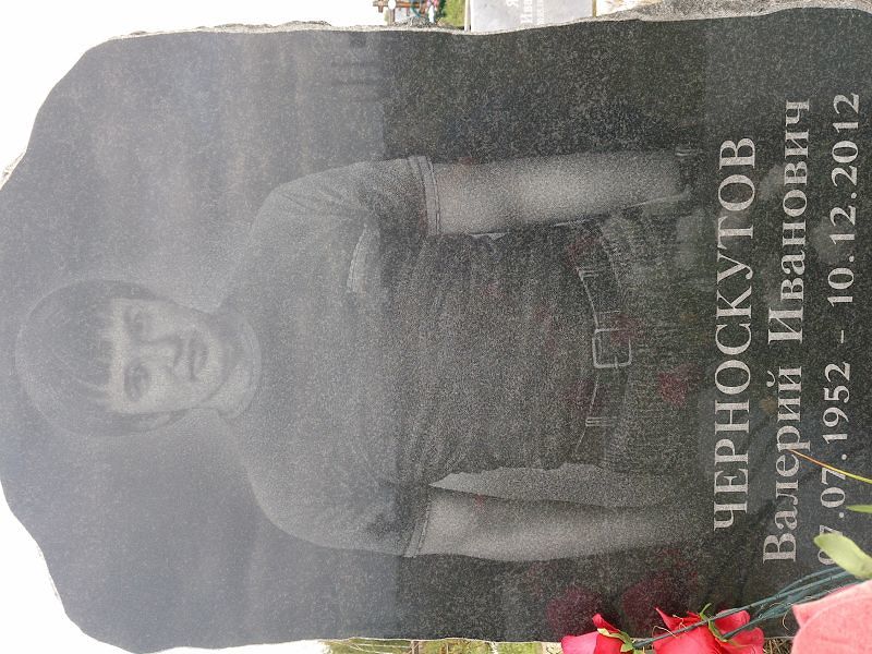 Черноскутов