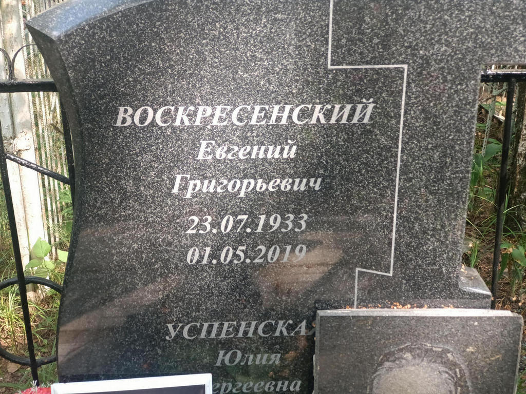 Воскресенский Евгений Григорьевич