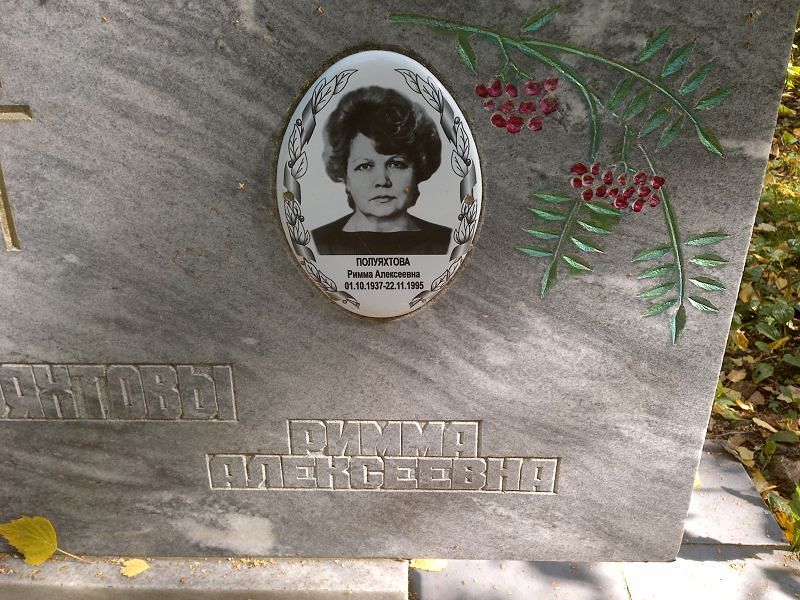 Римма Полуяхтова Алексеевна