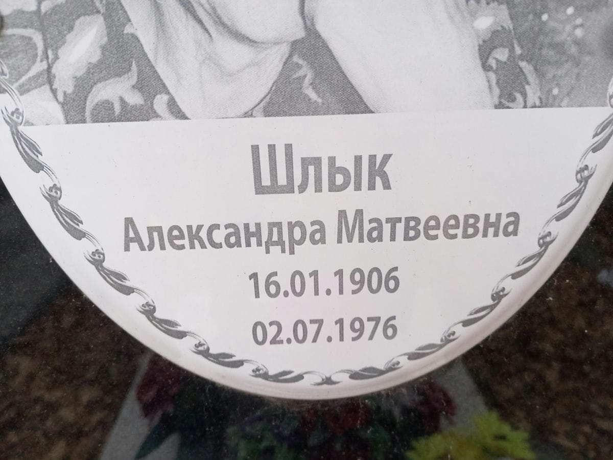 Шлык Александра Матвеевна