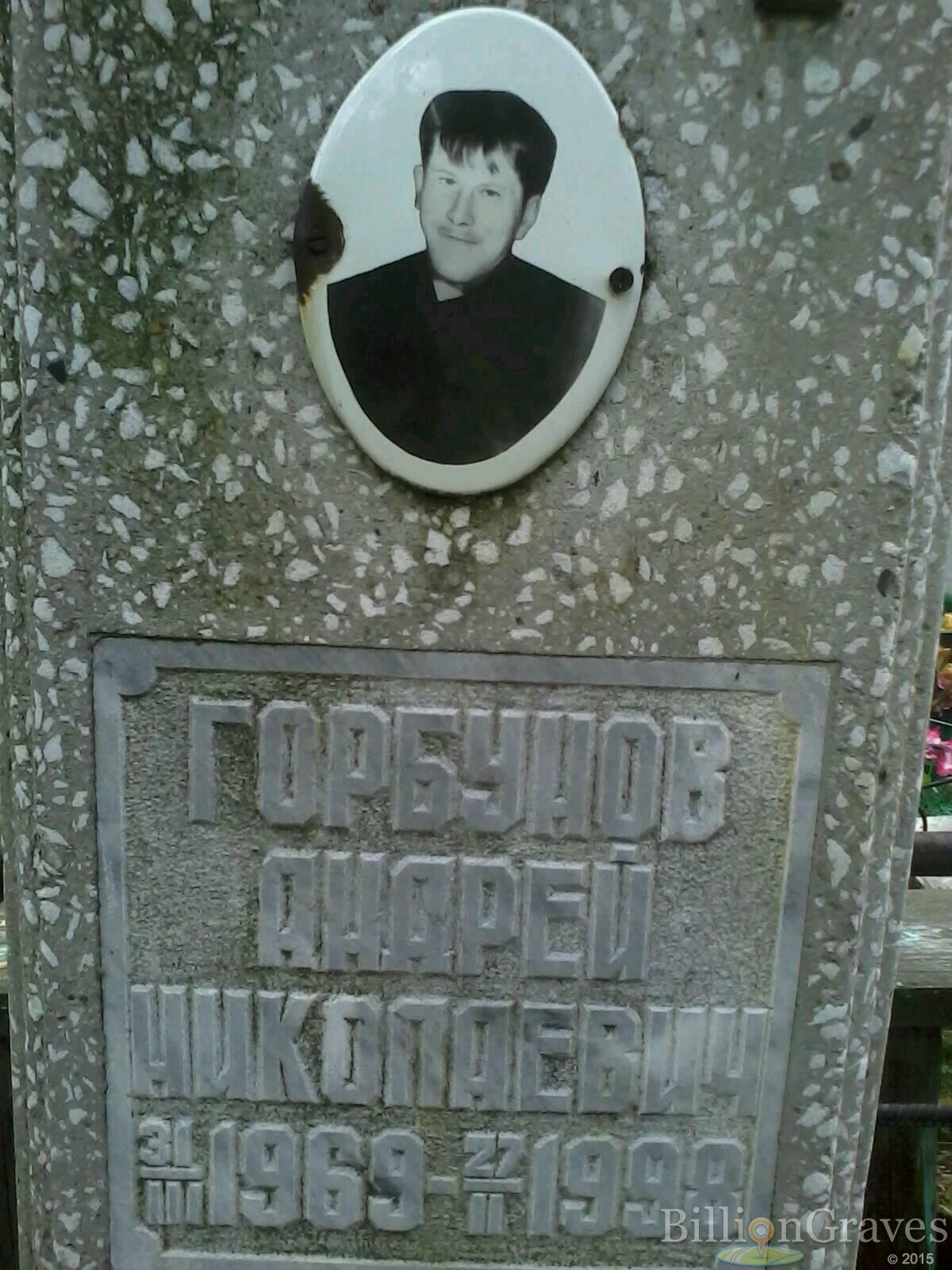 Горбунов Андрей Николаевич