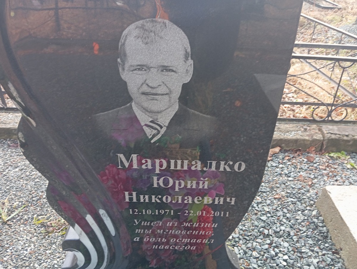 Маршалко Юрий Николаевич