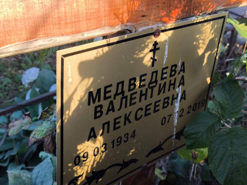 Медведева