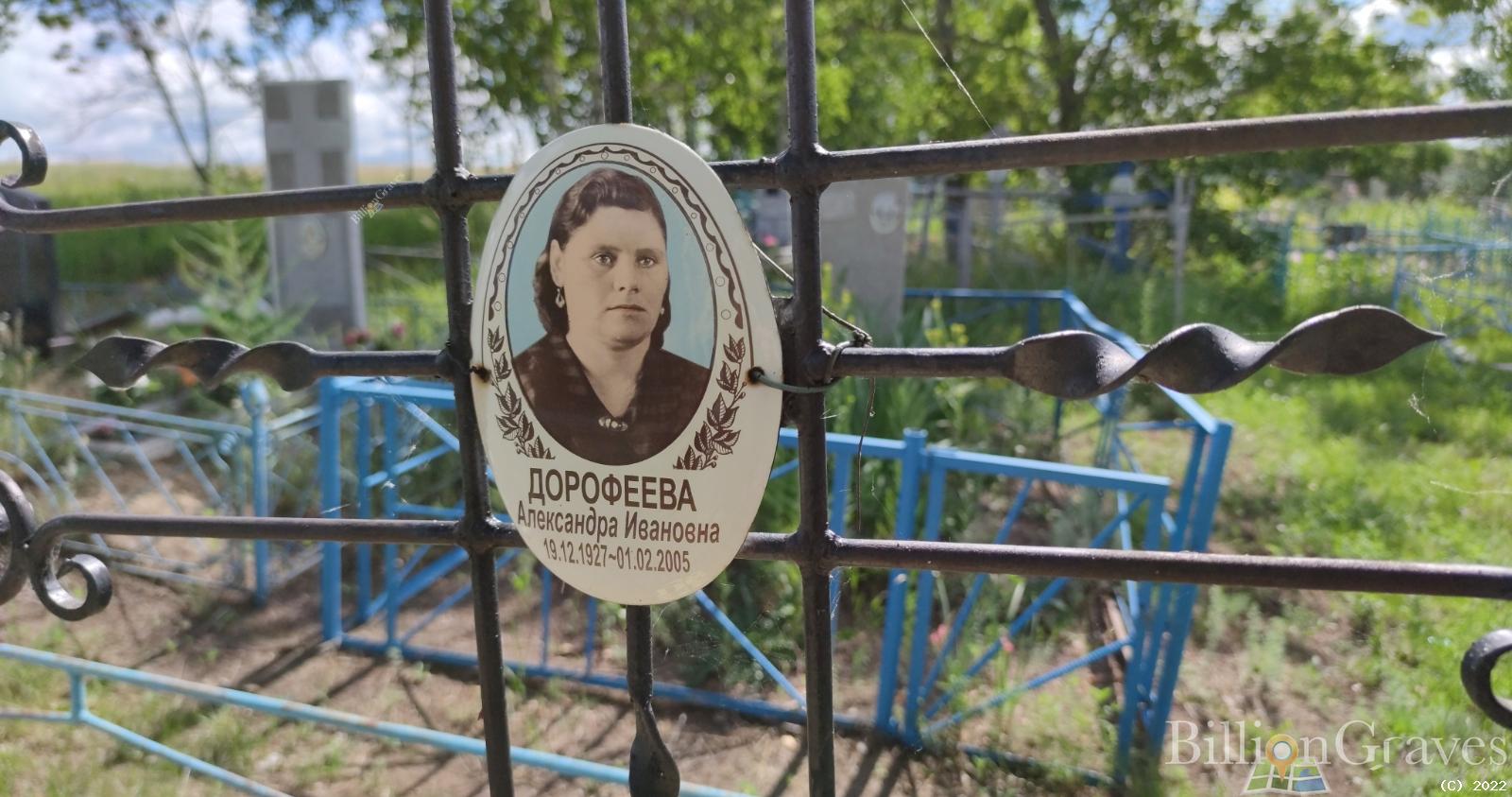 Дорофеева Александра Ивановна