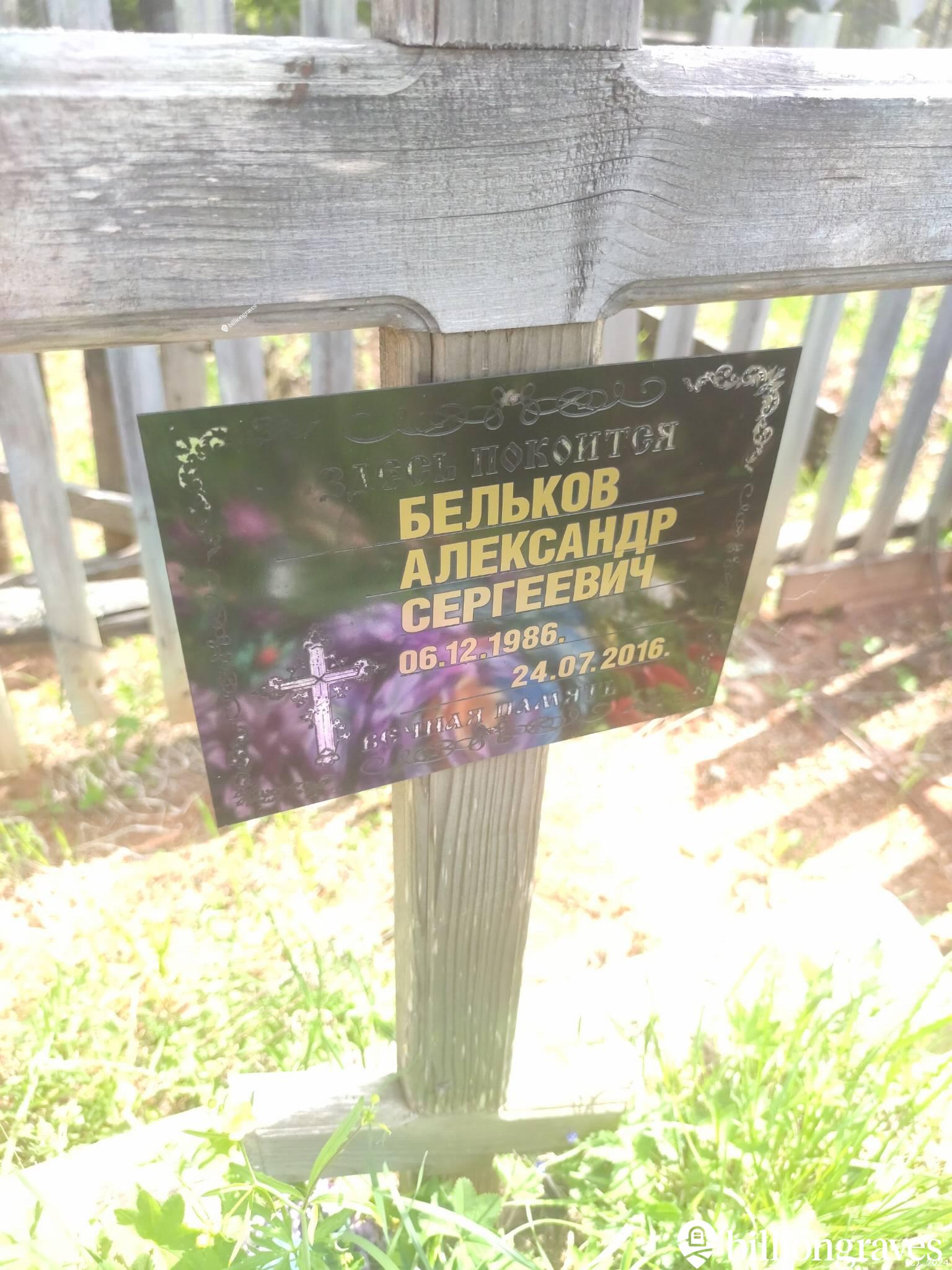 Бельков Александр Сергеевич