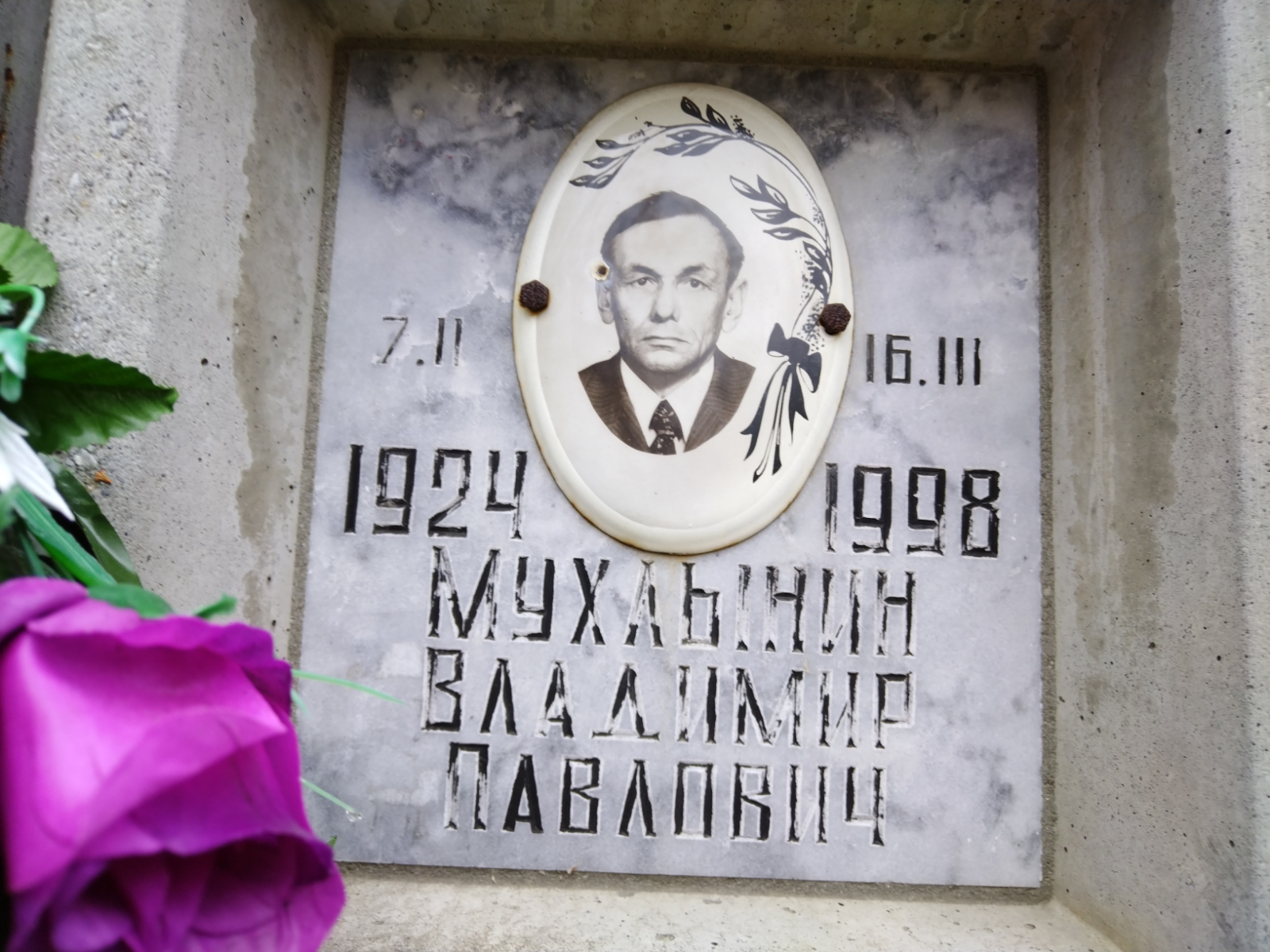 Мухлынин Владимир Павлович