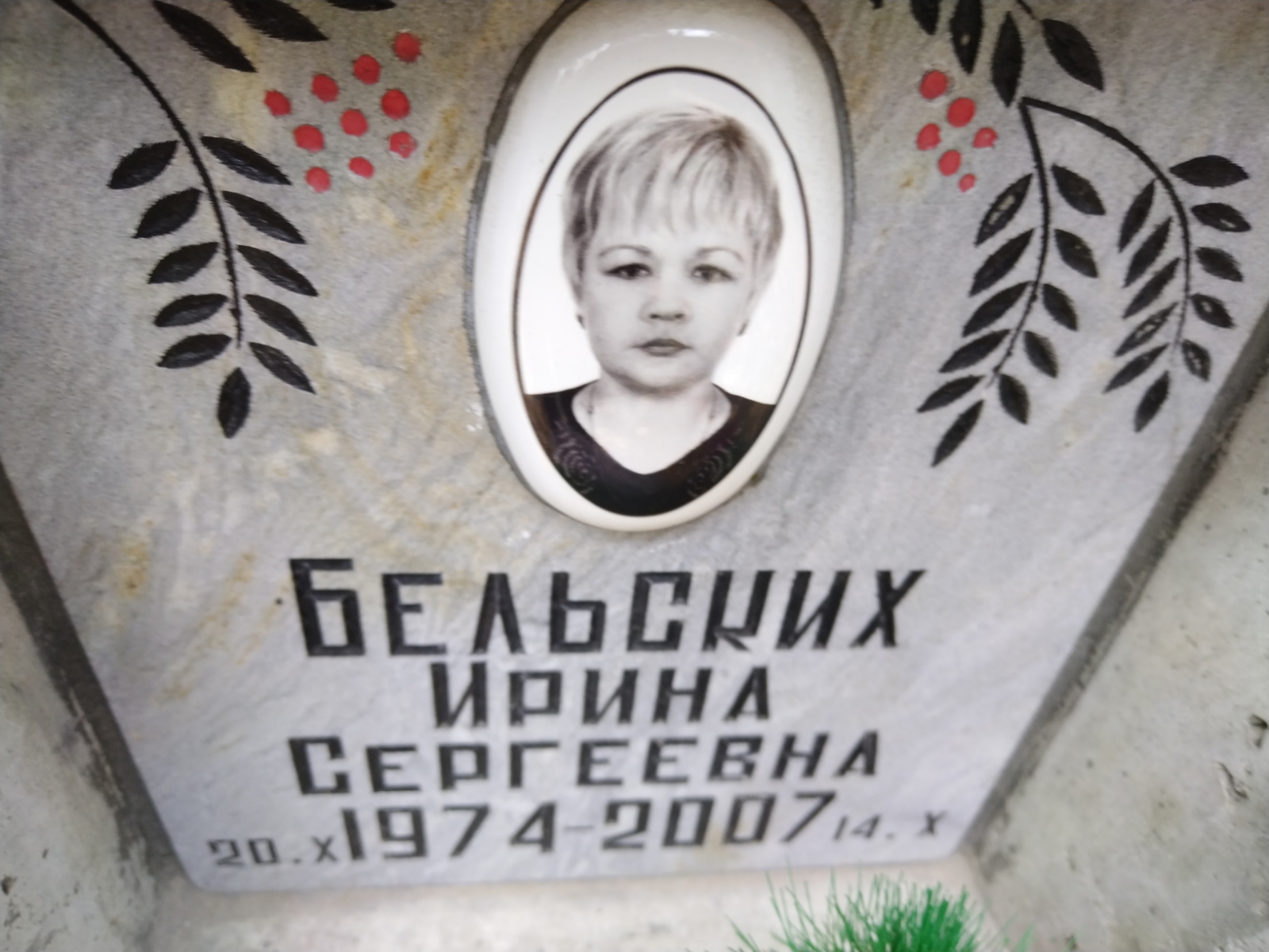 Бельских Ирина Сергеевна