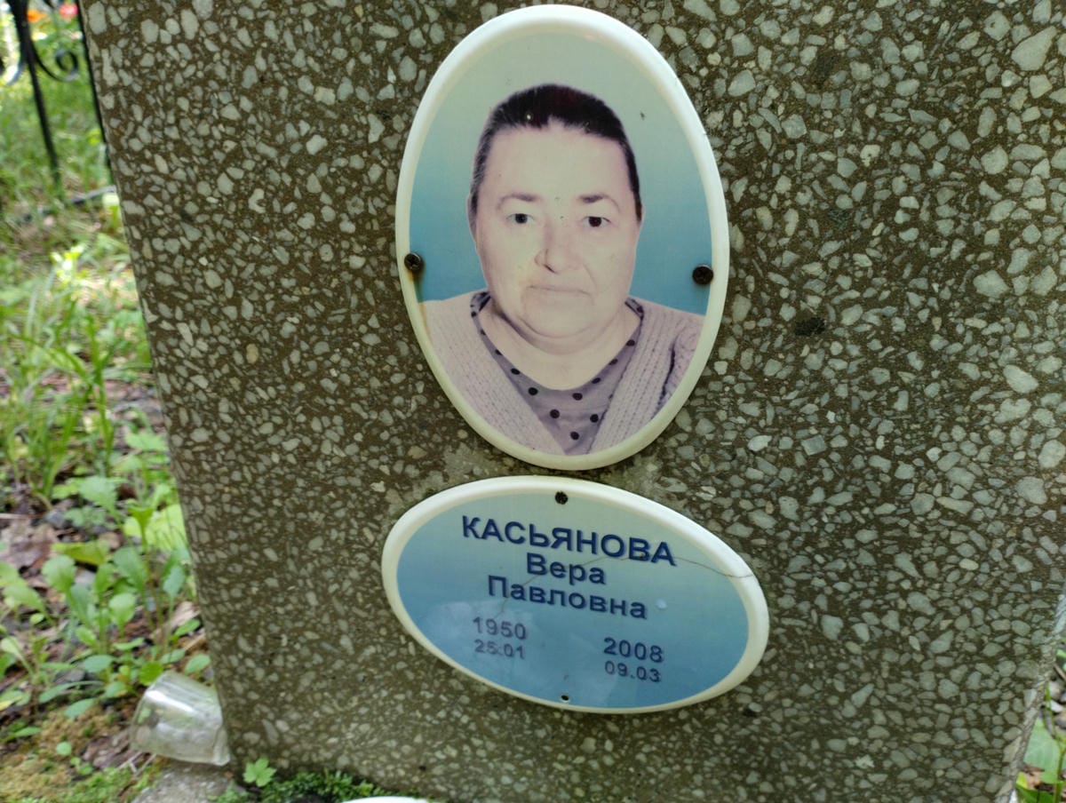 Касьянова Вера Павловна