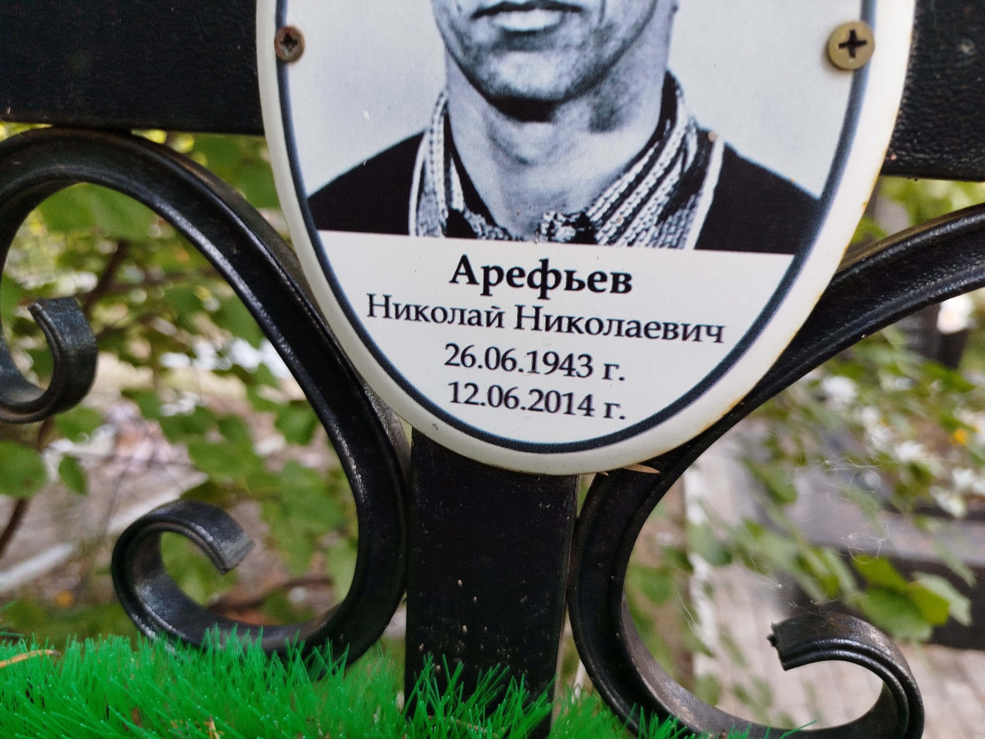 Арефьев Николай Николаевич