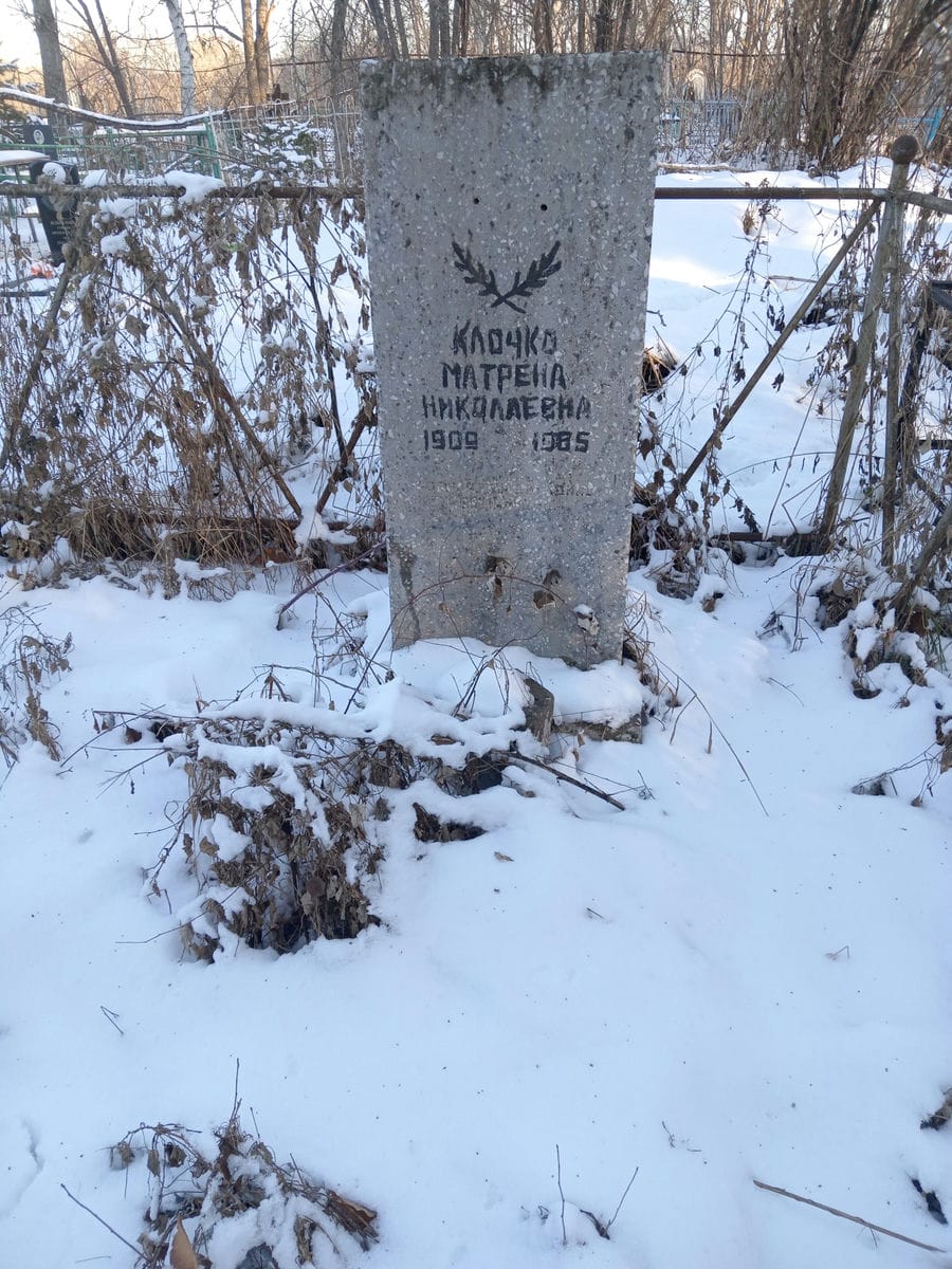 Клочко Матрена Николаевна