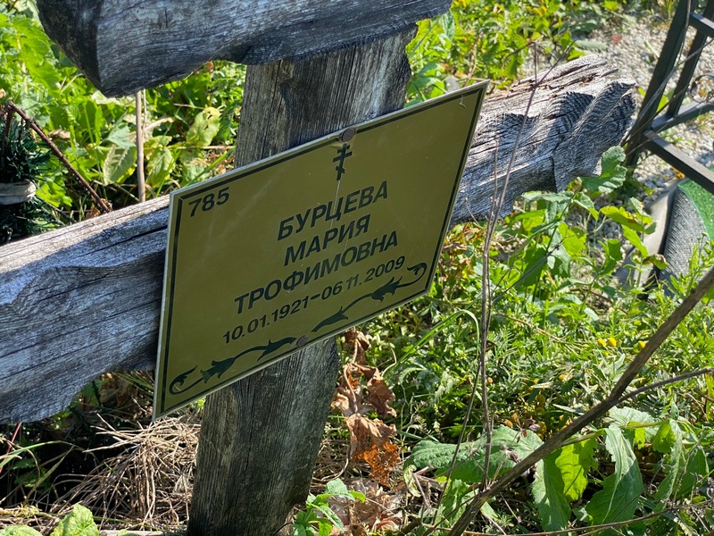 Бурцева