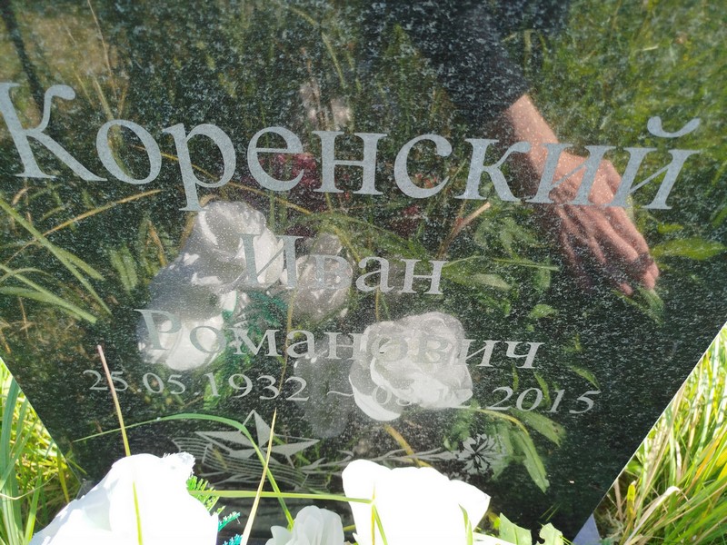 Коренский