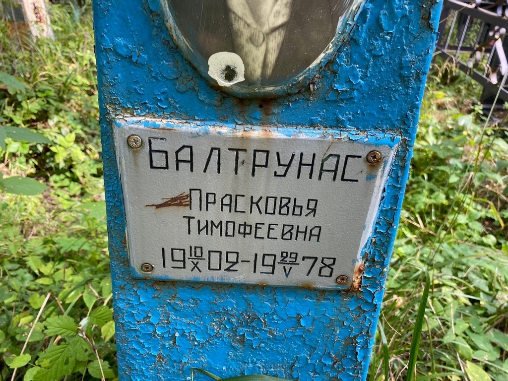 Балтрунас Прасковья Тимофеевна