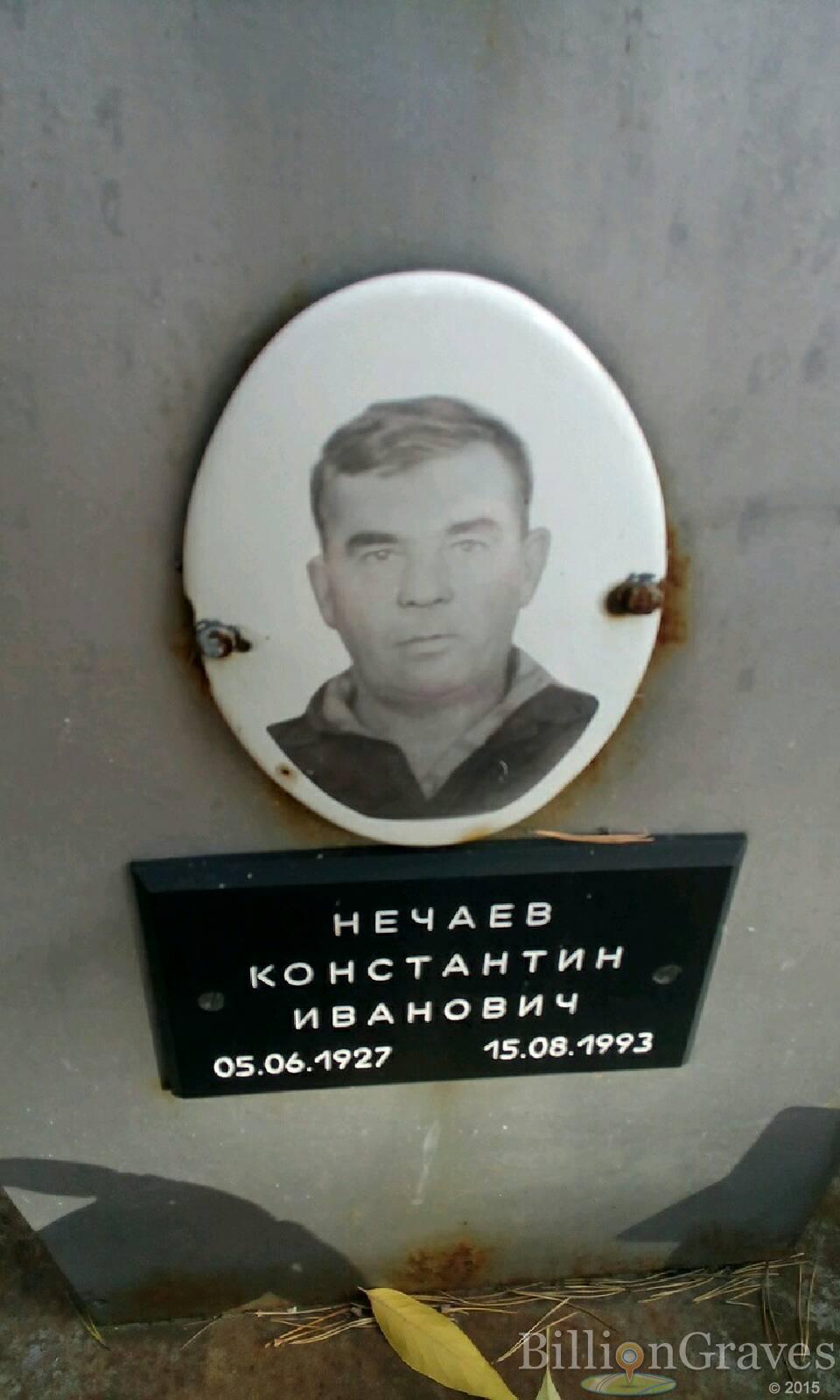 Нечаев Константин Иванович