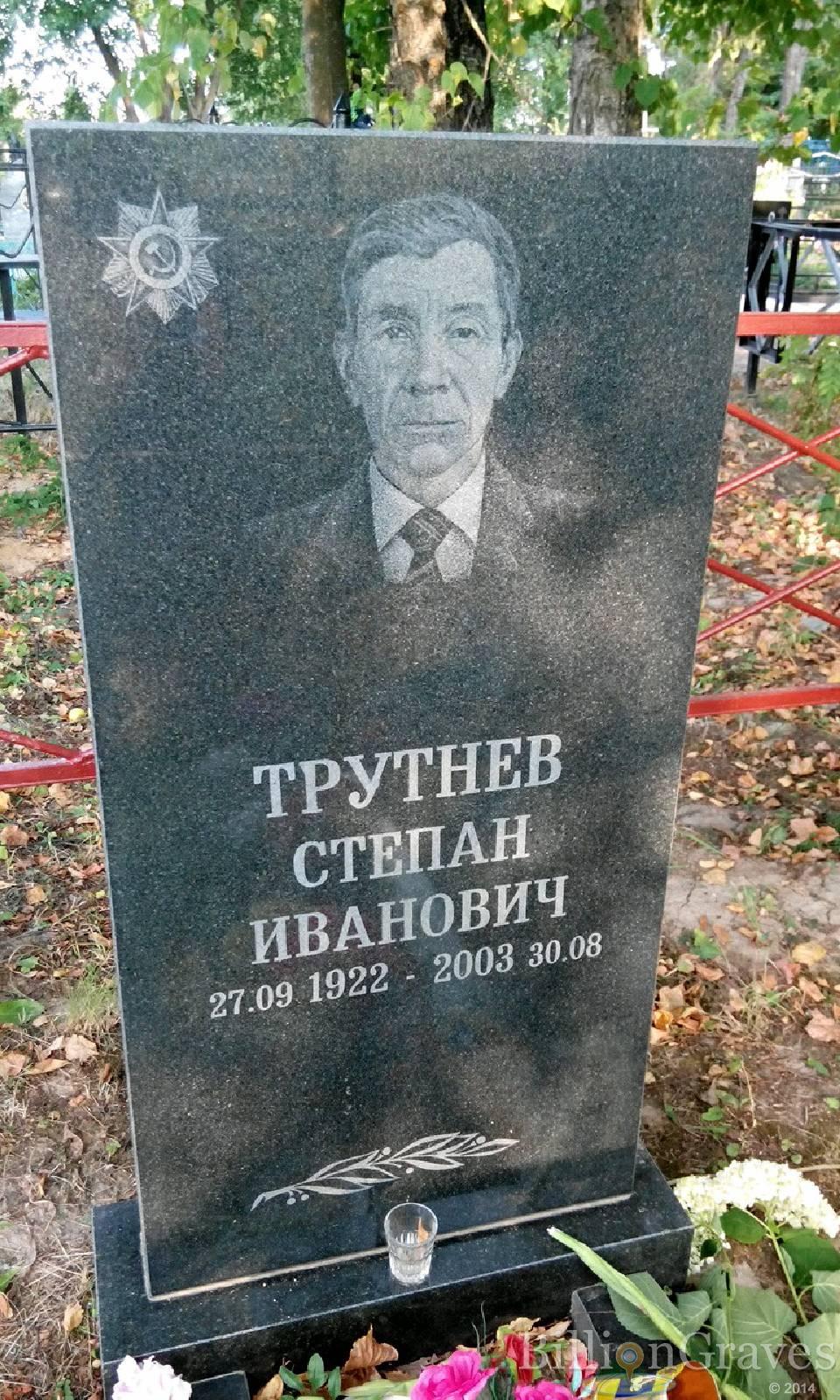 Трутнев Степан Иванович