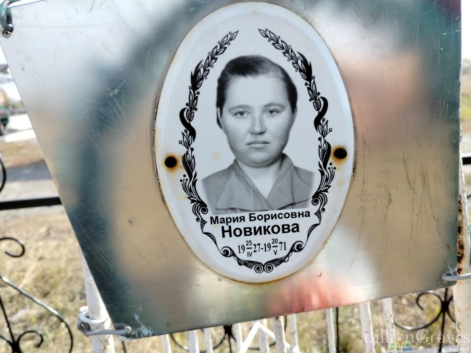 Новикова Мария Борисовна