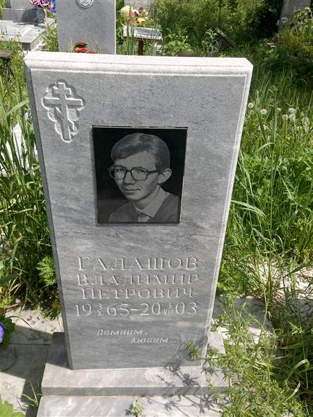 Галашов Владимир Петрович