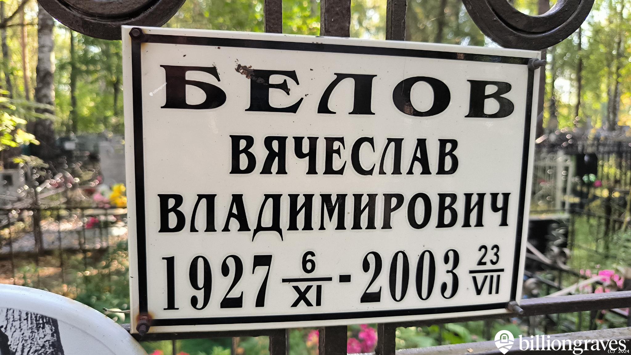 Белова Дина Зиновьевна