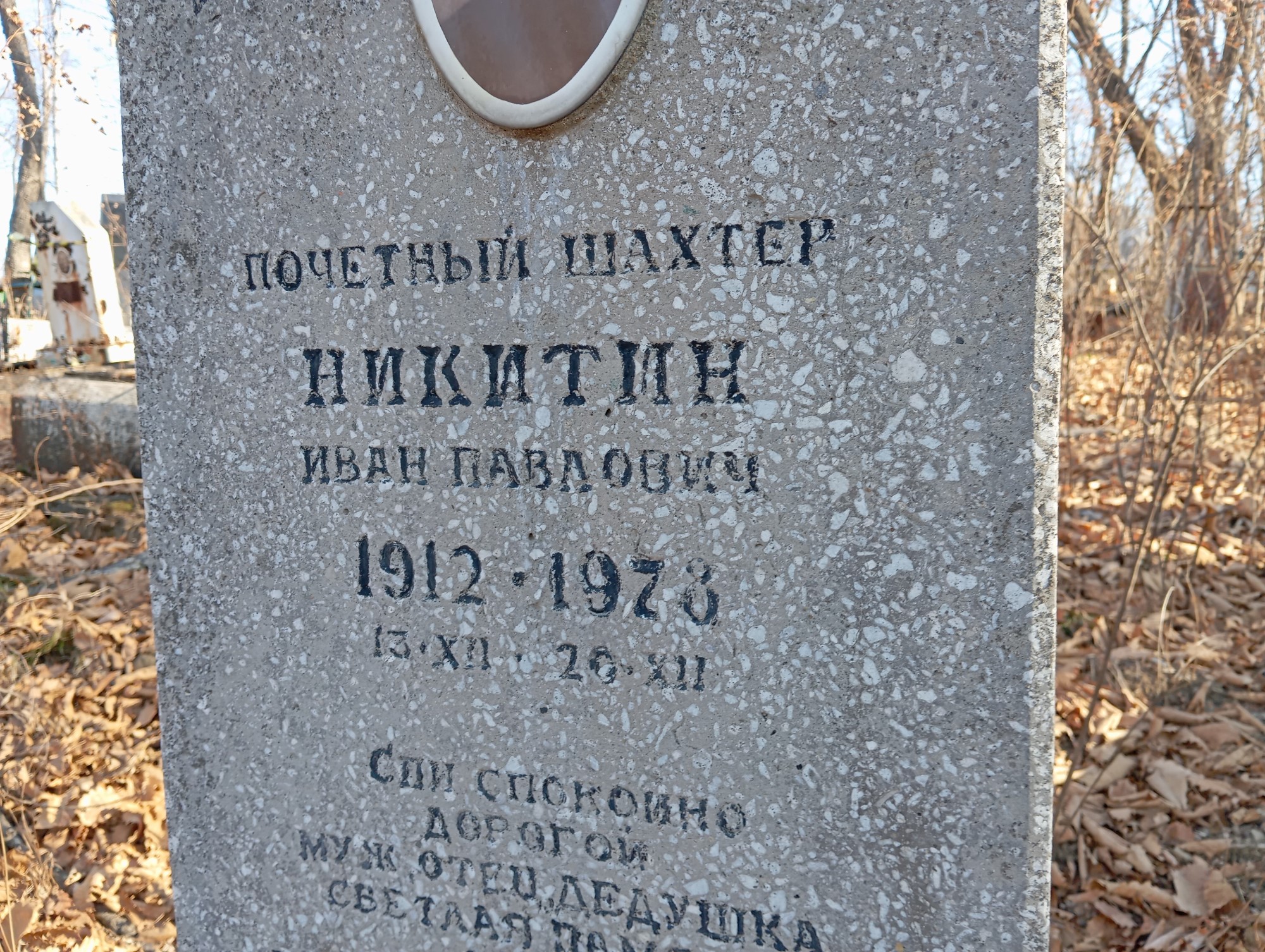 Никитин Иван Павлович