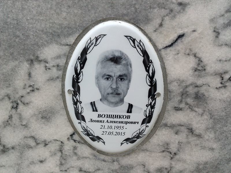 Возщиков