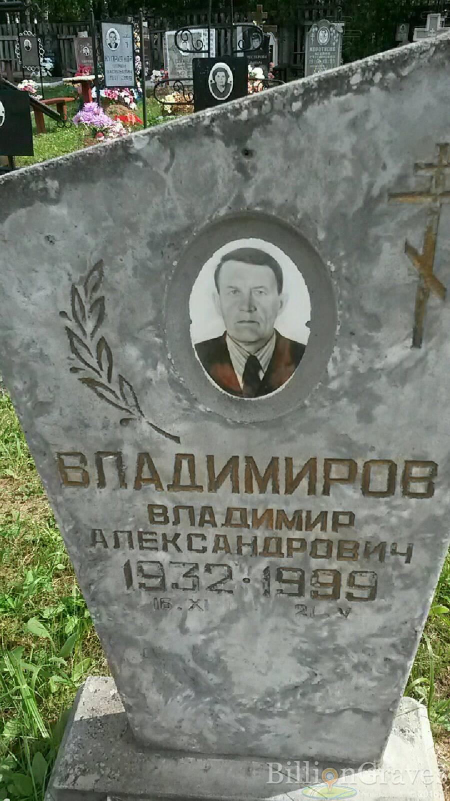 Владимиров Владимир Александрович