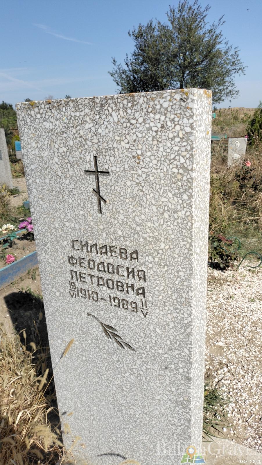Силаева Феодосия Петровна