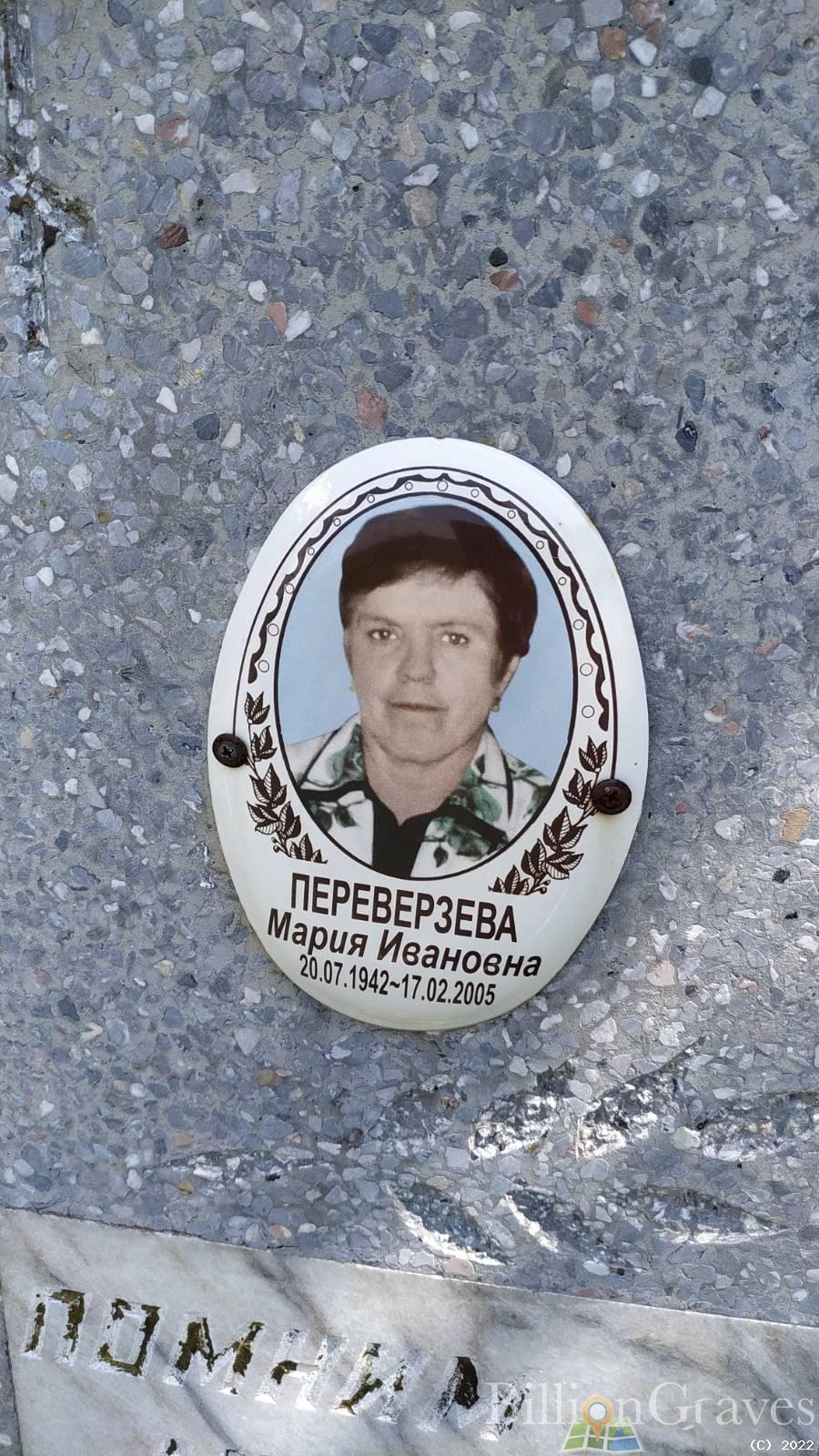 Переверзева Мария Ивановна