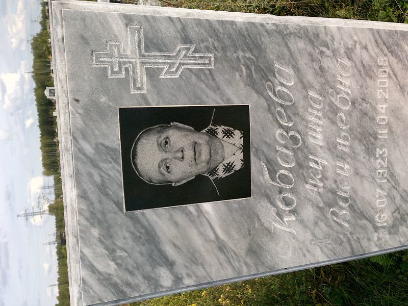 Кобазева Акулина Васильевна