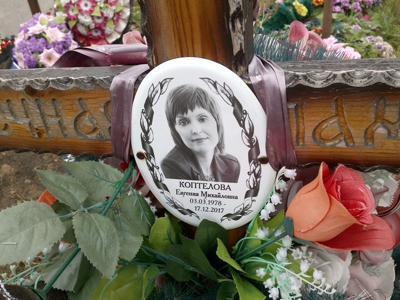 Коптелова Евгения Михайловна