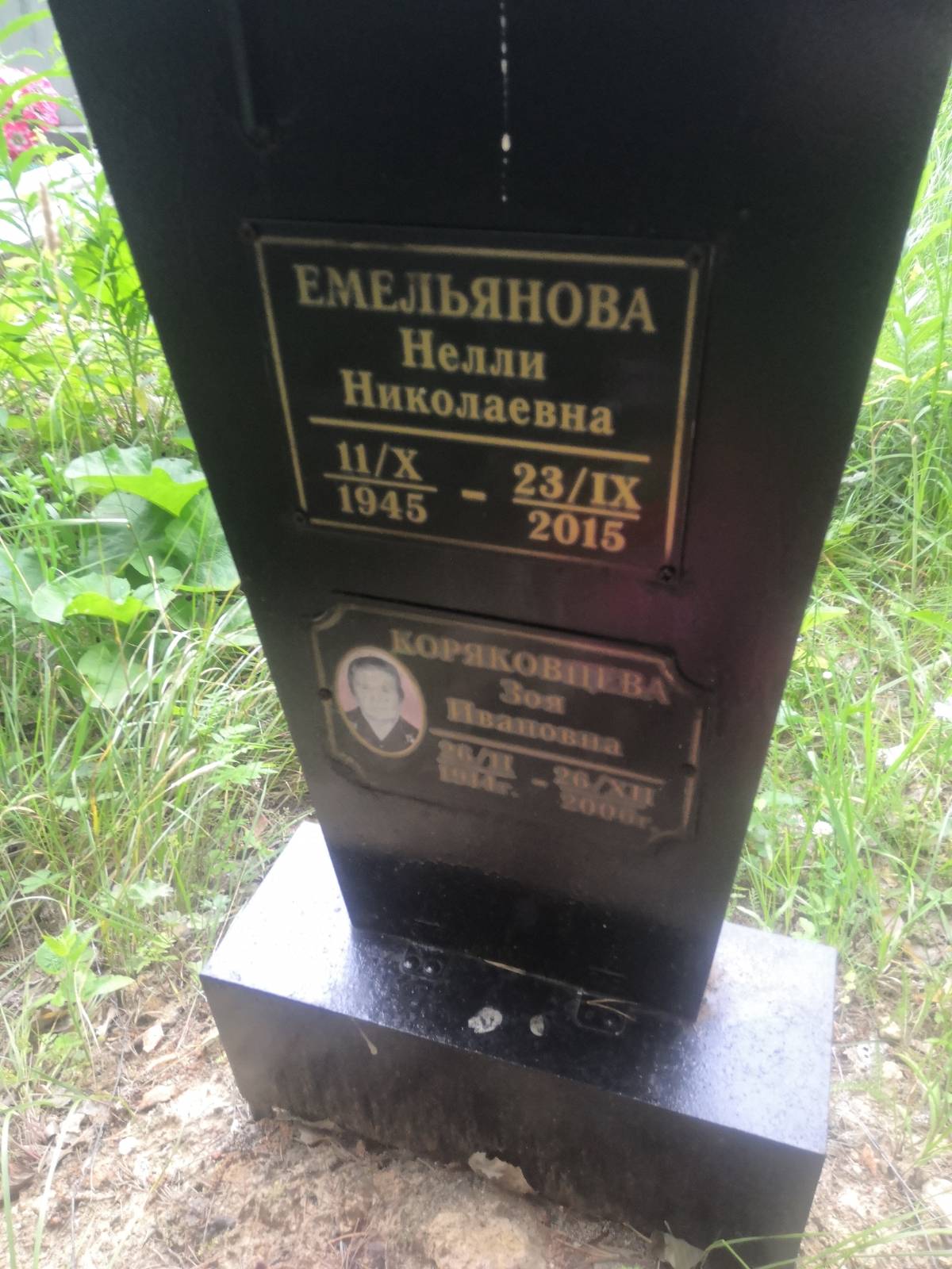 Коряковцева Зоя Ивановна