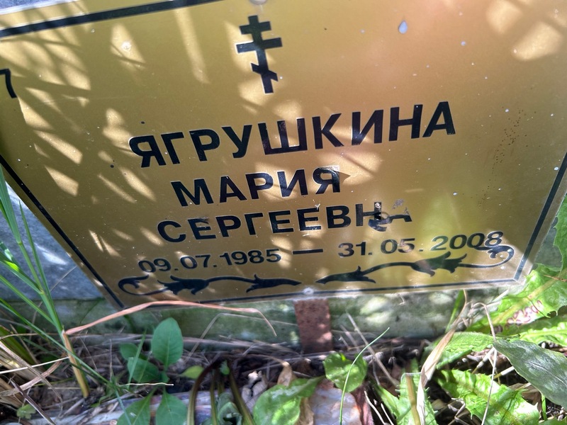 Ягрушкина
