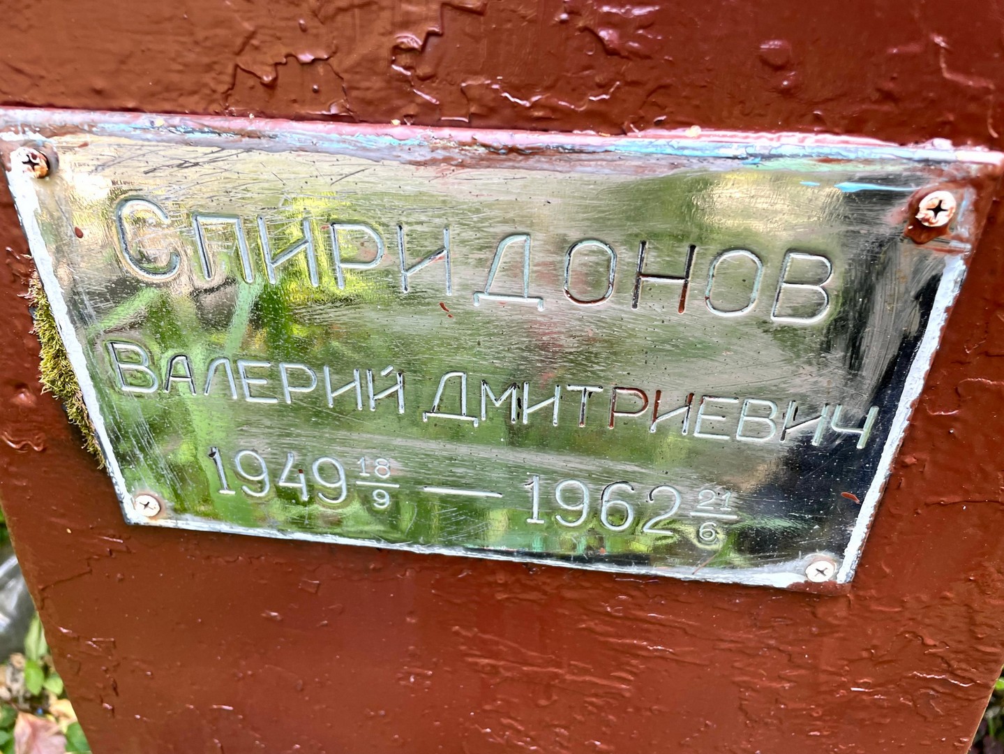 Спиридонов