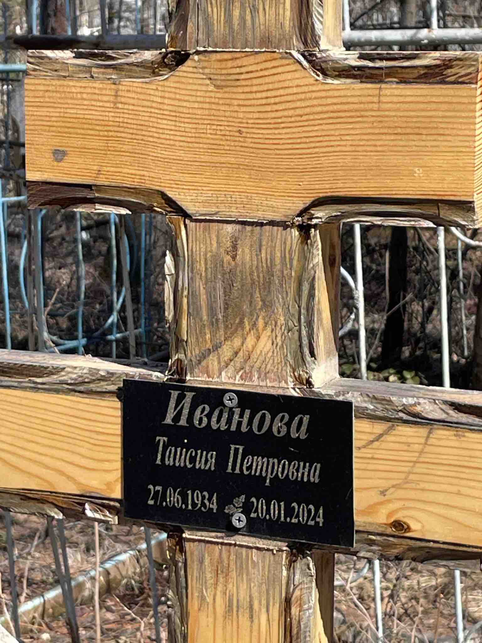 Иванова Таисия Петровна